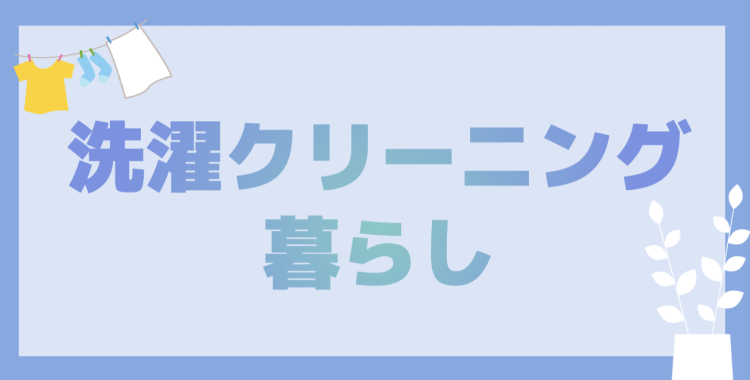 洗濯クリーニング暮らし